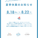 夏季休暇のお知らせ