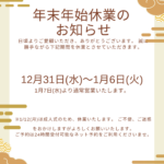 冬季休暇のお知らせ