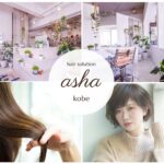 摂津本山　本山中町で悩む くせ毛・うねり対策 美容室　asha hair solution神戸店の髪質改善実録